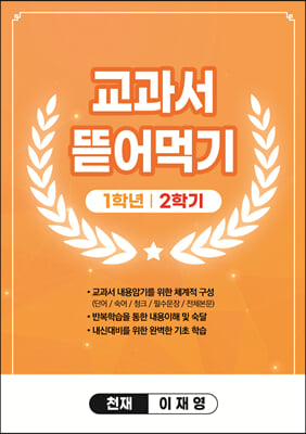 교과서 뜯어먹기 1-2 천재 이재영 (2022년) (스프링)