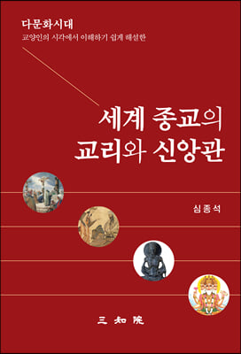 세계종교의 교리와 신앙관