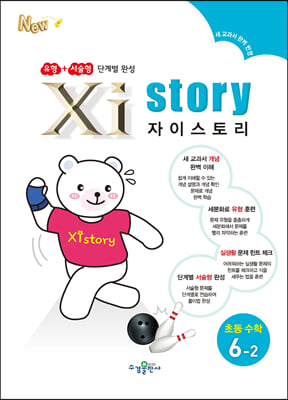 Xistory 자이스토리 초등 수학 6-2 (2024년용)