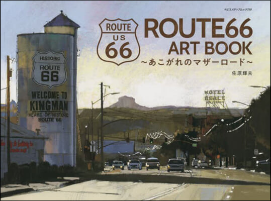 ROUTE66 ART BOOK ~あこがれのマザ-ロ-ド~