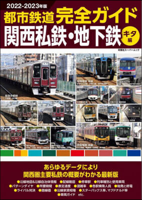 都市鐵道 關西私鐵 關西私鐵.地下鐵編キタ 2022-2023年版