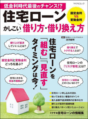 住宅ロ-ン かしこい借り方.借り換え方