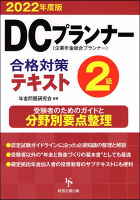 ’22 DCプランナ-2級合格對策テキス