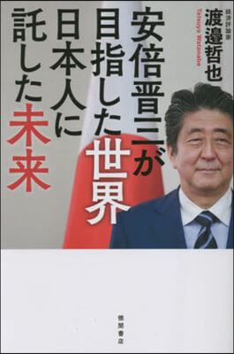 安倍晋三が目指した世界 日本人に託した未來