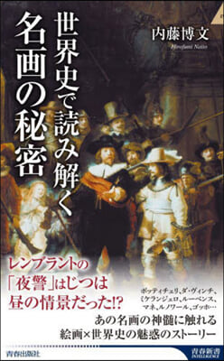 世界史で讀み解く名畵の秘密