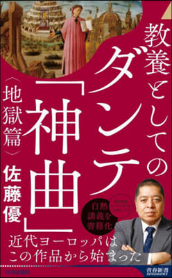 敎養としてのダンテ「神曲」 地獄篇