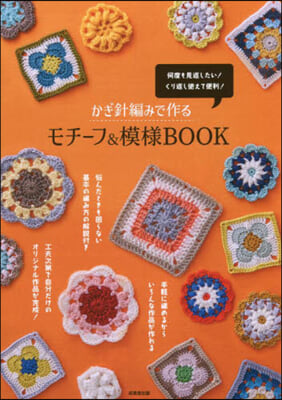 かぎ針編みで作るモチ-フ&amp;模樣BOOK