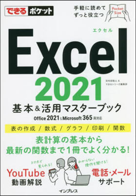 Excel 2021 基本&活用マスタ-ブック Office 2021&Microsoft 365兩對應 