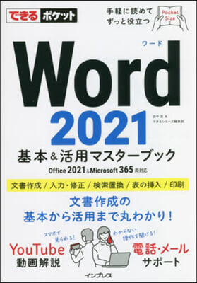 Word 2021 基本&活用マスタ-ブック Office 2021&Microsoft 365兩對應 