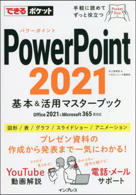PowerPoint 2021 基本&活用マスタ-ブック Office 2021&Microsoft 365兩對應