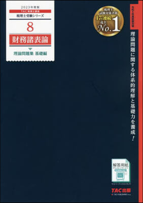 稅理士(8)財務諸表論 理論問題集 基礎編 2023年度 