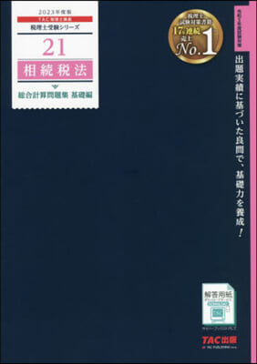 稅理士(21)相續稅法 總合計算問題集 基礎編 2023年度 