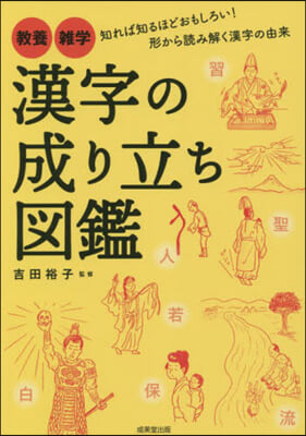 漢字の成り立ち圖鑑