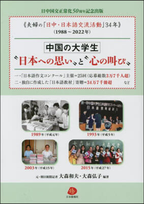 中國の大學生“日本への思い”と“心の叫び