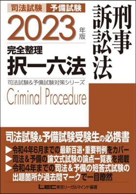 司法試驗 完全整理擇一六法 刑事訴訟法 2023年版 