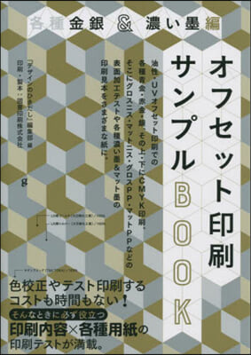 オフセット印刷サンプ 各種金銀&amp;濃い黑編