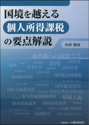 國境を越える個人所得課稅の要点解說