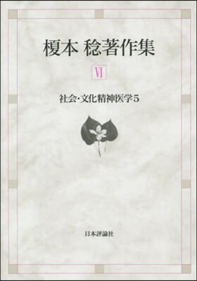 えのき本稔著作集   6 社會.文化精神醫學