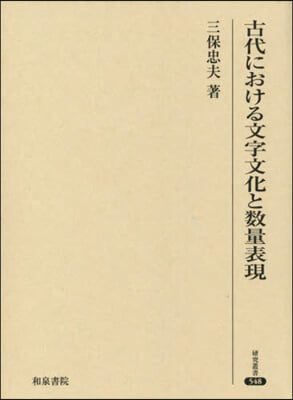 古代における文字文化と數量表現