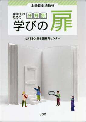 留學生のための分野別 學びの扉