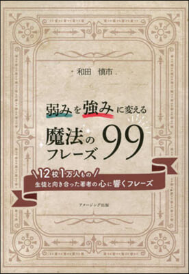 弱みを强みに變える魔法のフレ-ズ99