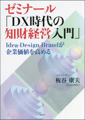 ゼミナ-ル「DX時代の知財經營入門」