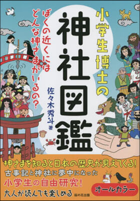 小學生博士の神社圖鑑