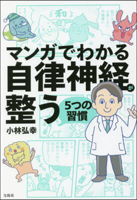 マンガでわかる自律神經が整う5つの習慣