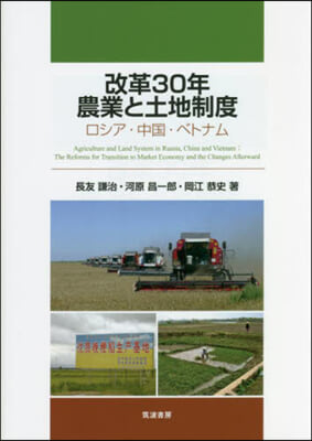 改革30年 農業と土地制度
