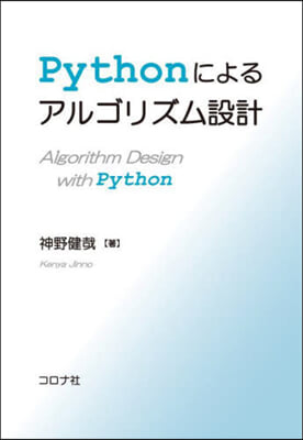 Pythonによるアルゴリズム設計