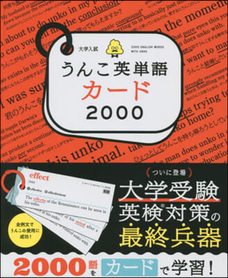 大學入試 うんこ英單語カ-ド2000