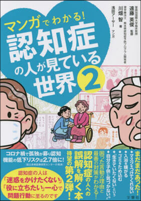 マンガでわかる!認知症の人が見ている 2