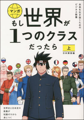 マンガもし世界が1つのクラスだったら 上