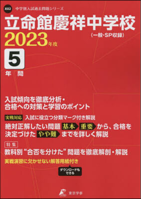 立命館慶祥中學校 5年間入試傾向を徹底分