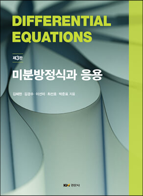 미분방정식과 응용 (김혜현 외)