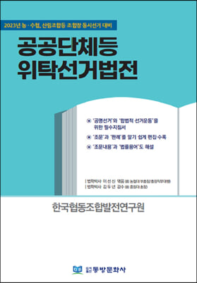 공공단체등 위탁선거법전