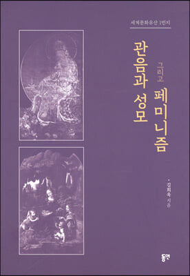 관음과 성모 그리고 페미니즘