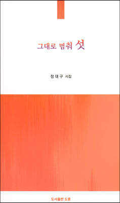 그대로 멈춰 섯