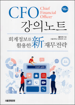 CFO 강의노트