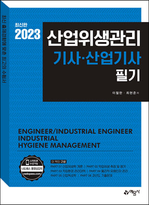 2023 산업위생관리 기사.산업기사 필기