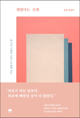 괜찮다는 오해