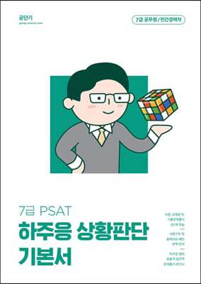 2023 하주응 7급 PSAT 상황판단 기본서 