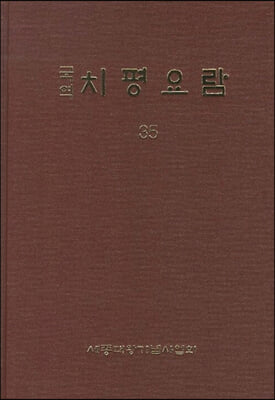 치평요람 35