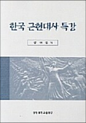 한국 근현대사 특강