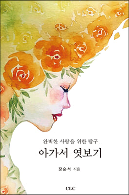 아가서 엿보기