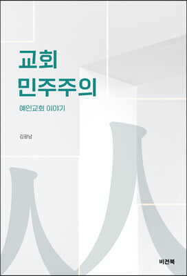 교회 민주주의