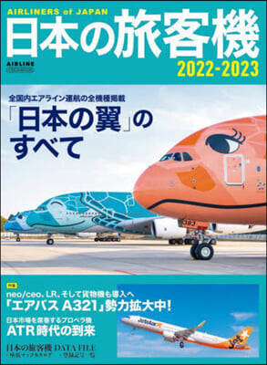 日本の旅客機 2022-2023 