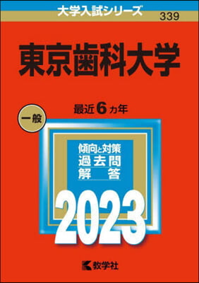 東京齒科大學 2023年版 