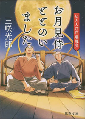 お月見侍ととのいました 父と大江戶爆彈魔