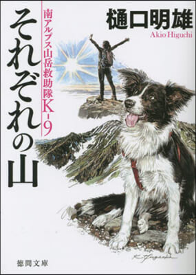 南アルプス山岳救助隊K-9 それぞれの山 